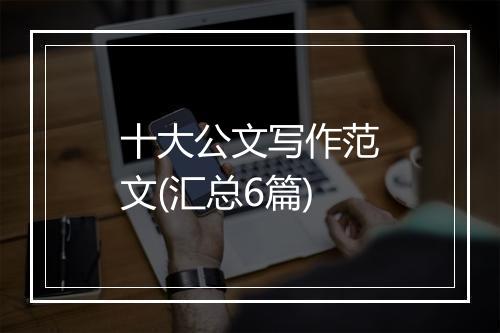 十大公文写作范文(汇总6篇)