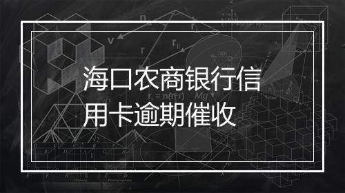 海口农商银行信用卡逾期催收