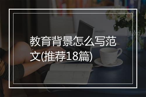 教育背景怎么写范文(推荐18篇)
