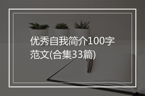 优秀自我简介100字范文(合集33篇)