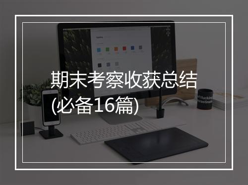 期末考察收获总结(必备16篇)