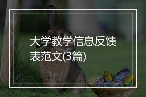 大学教学信息反馈表范文(3篇)