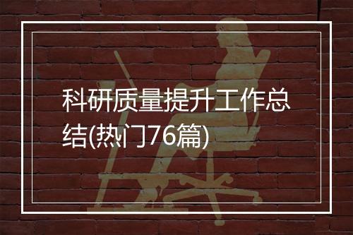 科研质量提升工作总结(热门76篇)