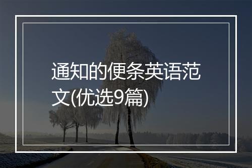 通知的便条英语范文(优选9篇)