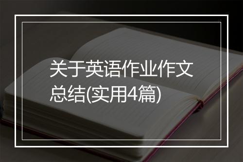 关于英语作业作文总结(实用4篇)