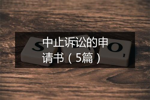 中止诉讼的申请书（5篇）