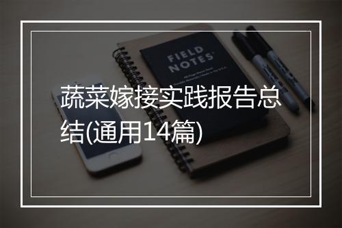 蔬菜嫁接实践报告总结(通用14篇)