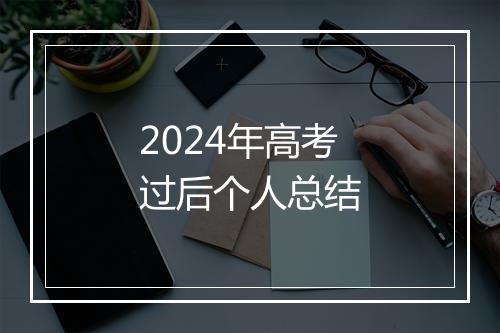 2024年高考过后个人总结