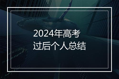 2024年高考过后个人总结