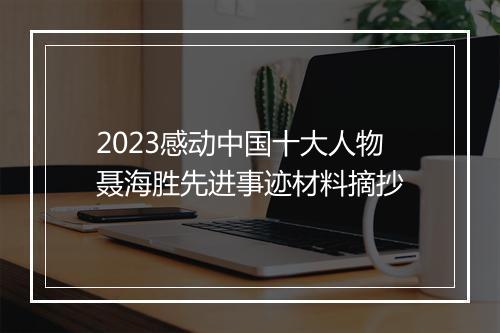 2023感动中国十大人物聂海胜先进事迹材料摘抄