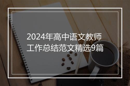 2024年高中语文教师工作总结范文精选9篇
