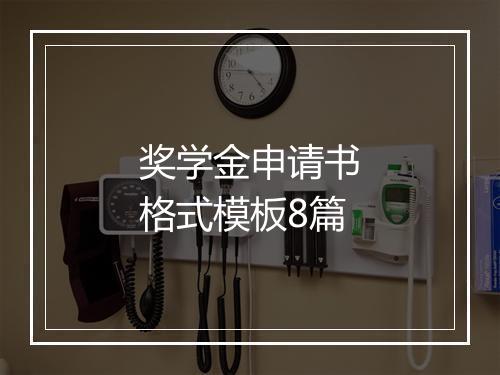 奖学金申请书格式模板8篇