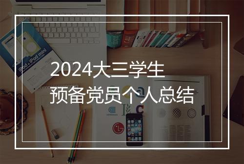 2024大三学生预备党员个人总结