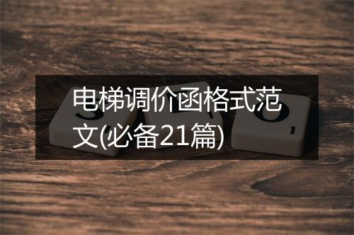 电梯调价函格式范文(必备21篇)