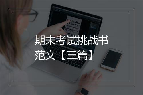 期末考试挑战书范文【三篇】