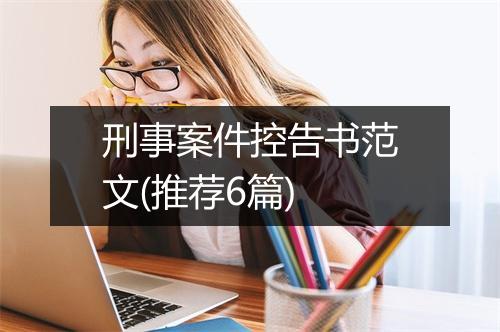 刑事案件控告书范文(推荐6篇)