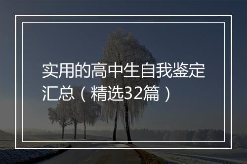 实用的高中生自我鉴定汇总（精选32篇）