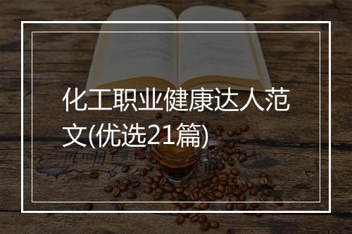 化工职业健康达人范文(优选21篇)