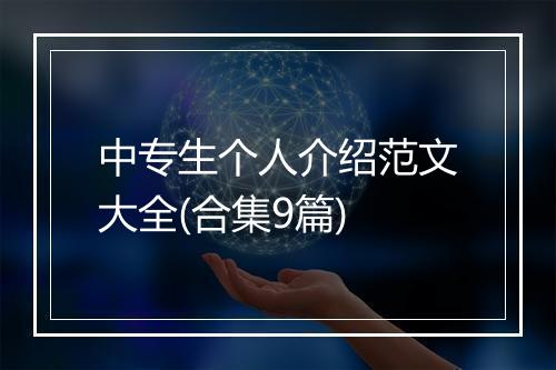 中专生个人介绍范文大全(合集9篇)