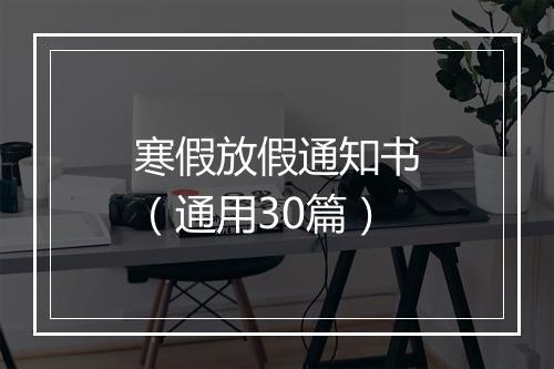 寒假放假通知书（通用30篇）