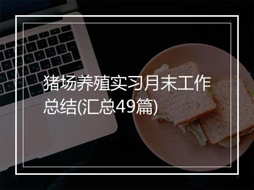 猪场养殖实习月末工作总结(汇总49篇)