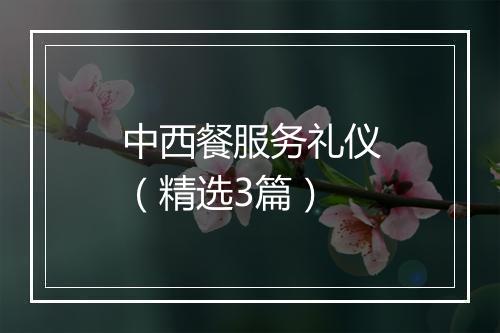 中西餐服务礼仪（精选3篇）