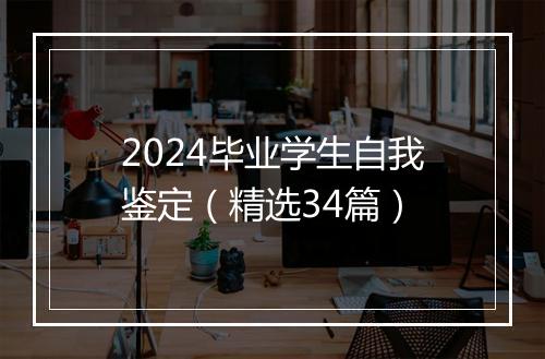 2024毕业学生自我鉴定（精选34篇）