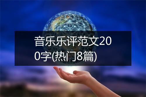 音乐乐评范文200字(热门8篇)
