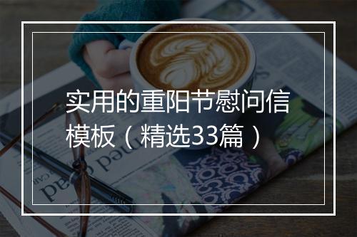 实用的重阳节慰问信模板（精选33篇）