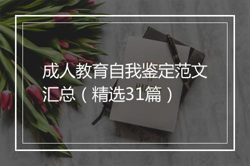 成人教育自我鉴定范文汇总（精选31篇）