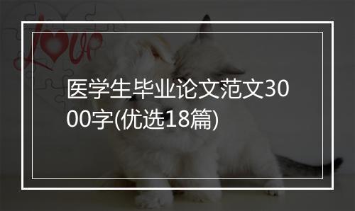 医学生毕业论文范文3000字(优选18篇)