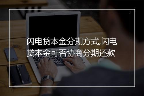 闪电贷本金分期方式,闪电贷本金可否协商分期还款