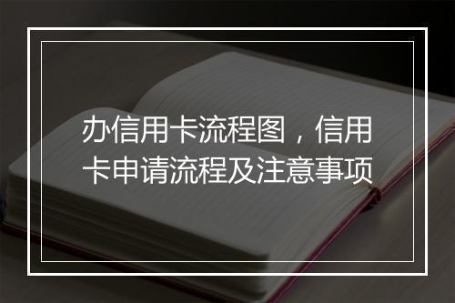 办信用卡流程图，信用卡申请流程及注意事项