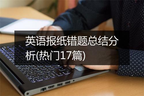 英语报纸错题总结分析(热门17篇)