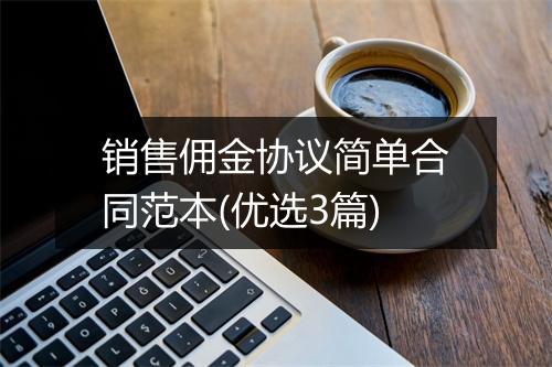 销售佣金协议简单合同范本(优选3篇)