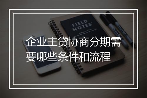 企业主贷协商分期需要哪些条件和流程