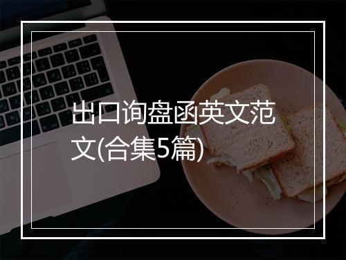 出口询盘函英文范文(合集5篇)