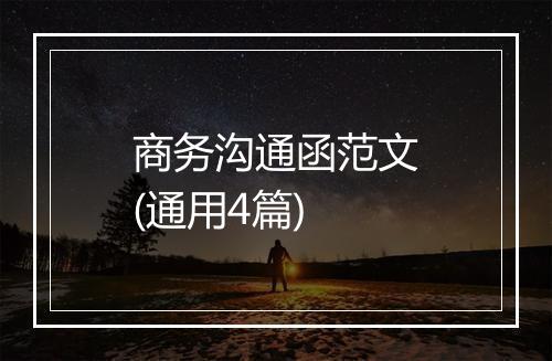 商务沟通函范文(通用4篇)
