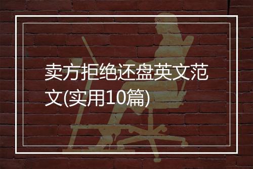 卖方拒绝还盘英文范文(实用10篇)
