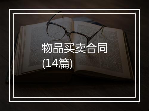 物品买卖合同(14篇)