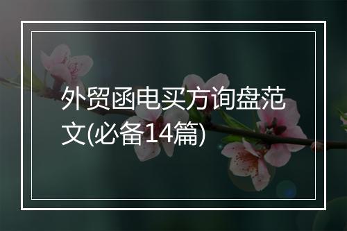 外贸函电买方询盘范文(必备14篇)
