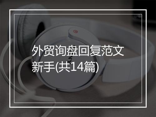 外贸询盘回复范文新手(共14篇)