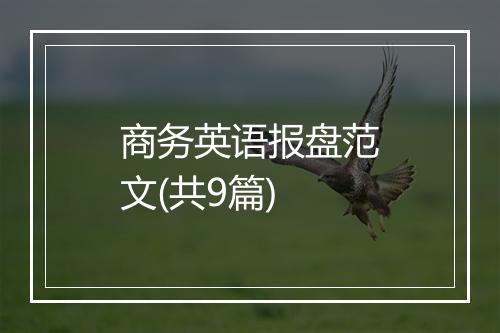 商务英语报盘范文(共9篇)