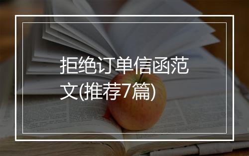 拒绝订单信函范文(推荐7篇)