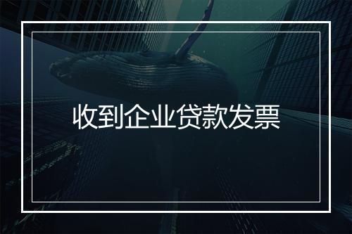 收到企业贷款发票