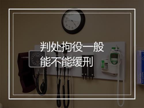 判处拘役一般能不能缓刑