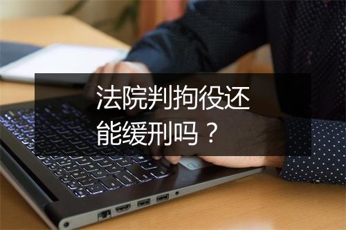 法院判拘役还能缓刑吗？