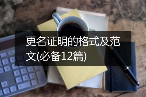 更名证明的格式及范文(必备12篇)
