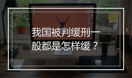 我国被判缓刑一般都是怎样缓？