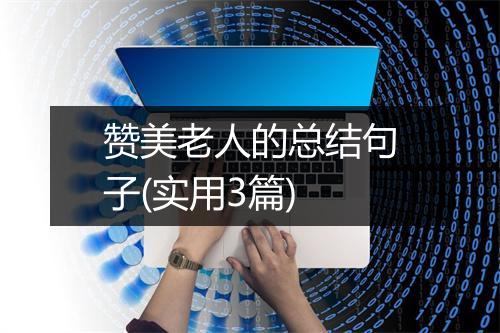 赞美老人的总结句子(实用3篇)